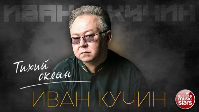 ИВАН КУЧИН — ТИХИЙ ОКЕАН