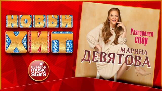 МАРИНА ДЕВЯТОВА ★ РАЗГОРЕЛСЯ СПОР