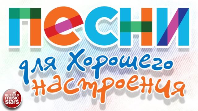 ПЕСНИ ДЛЯ ХОРОШЕГО НАСТРОЕНИЯ ❀ ДУШЕВНЫЕ РУССКИЕ ХИТЫ