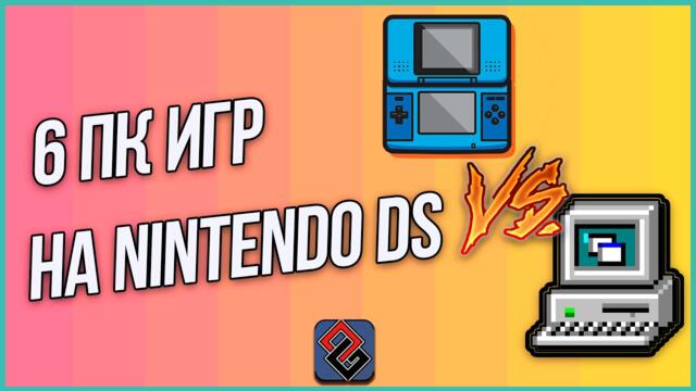 ПК Игры на Nintendo DS - Порты и Конверсии