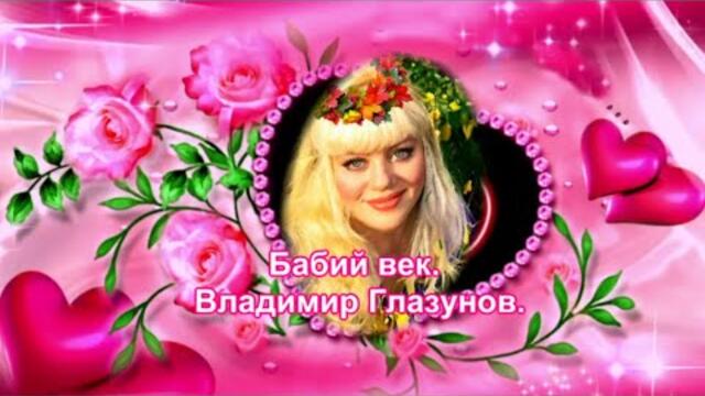 Владимир Глазунов     -      Бабий век.
