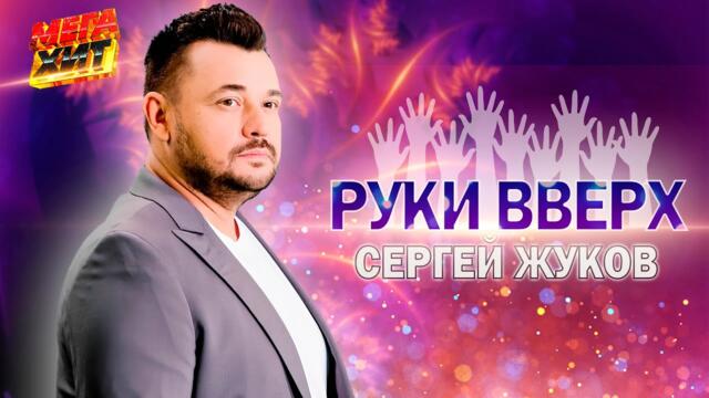 СЕРГЕЙ ЖУКОВ / Руки Вверх! / ЛУЧШЕЕ!!!