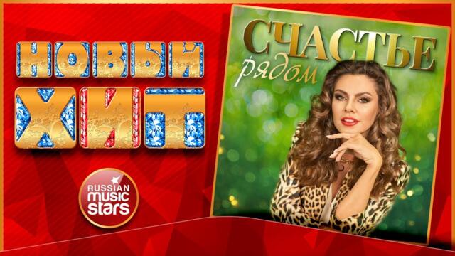 ЕЛЕНА ШЕВЧЕНКО ★ СЧАСТЬЕ РЯДОМ