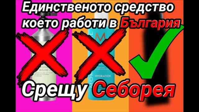 Себорея или Мазна Коса - кое единствено помага ?