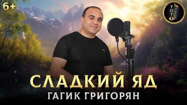 Гагик Григорян    -    Сладкий яд