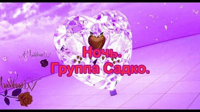 Группа Садко    -    Ночь.