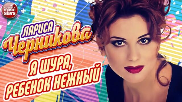 ЛАРИСА ЧЕРНИКОВА ❂  Я ШУРА, РЕБЕНОК НЕЖНЫЙ