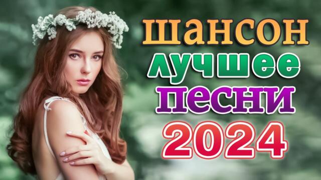 ДИСКОТЕКА МЕГАХИТ!! ШИКАРНЫЙ НОВЫЙ ШАНСОН 2024