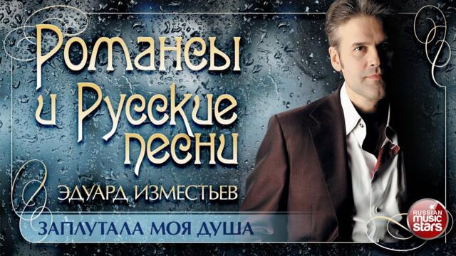 ЭДУАРД ИЗМЕСТЬЕВ ❀ ЗАПЛУТАЛА МОЯ ДУША