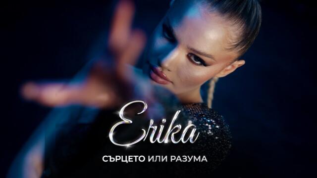 ERIKA - Sartseto ili Razuma | ЕРИКА - Сърцето или Разума [OFFICIAL 4K VIDEO]