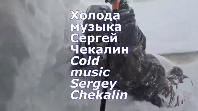 Холода. Сергей Чекалин.