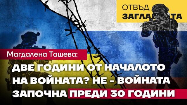 КАКВО НЕ КАЗВАТ ЗА ПОДБУДИТЕ И ПРИЧИНИТЕ ЗА ВОЙНАТА В УКРАЙНА? ПОДГОТОВКАТА Й ЗАПОЧНА ПРЕЗ 1992 Г.