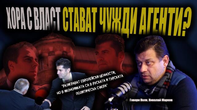 Добрите агнета на „Промяната“ сучат от майка от Изток и майка от Запад?