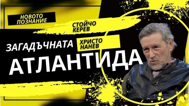 Загадъчната Атлантида | Христо Нанев - Стойчо Керев