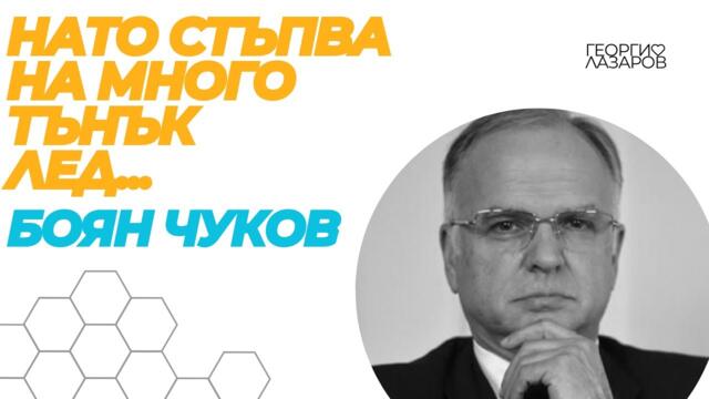 НАТО стъпва по много тънък лед... Боян Чуков!