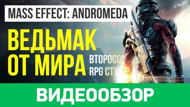 Обзор игры Mass Effect: Andromeda