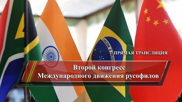 ТРАНСЛЯЦИЯ: Конгресс Международного движения русофилов