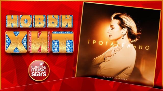 ТАТЬЯНА БУЛАНОВА — ТРОГАТЕЛЬНО