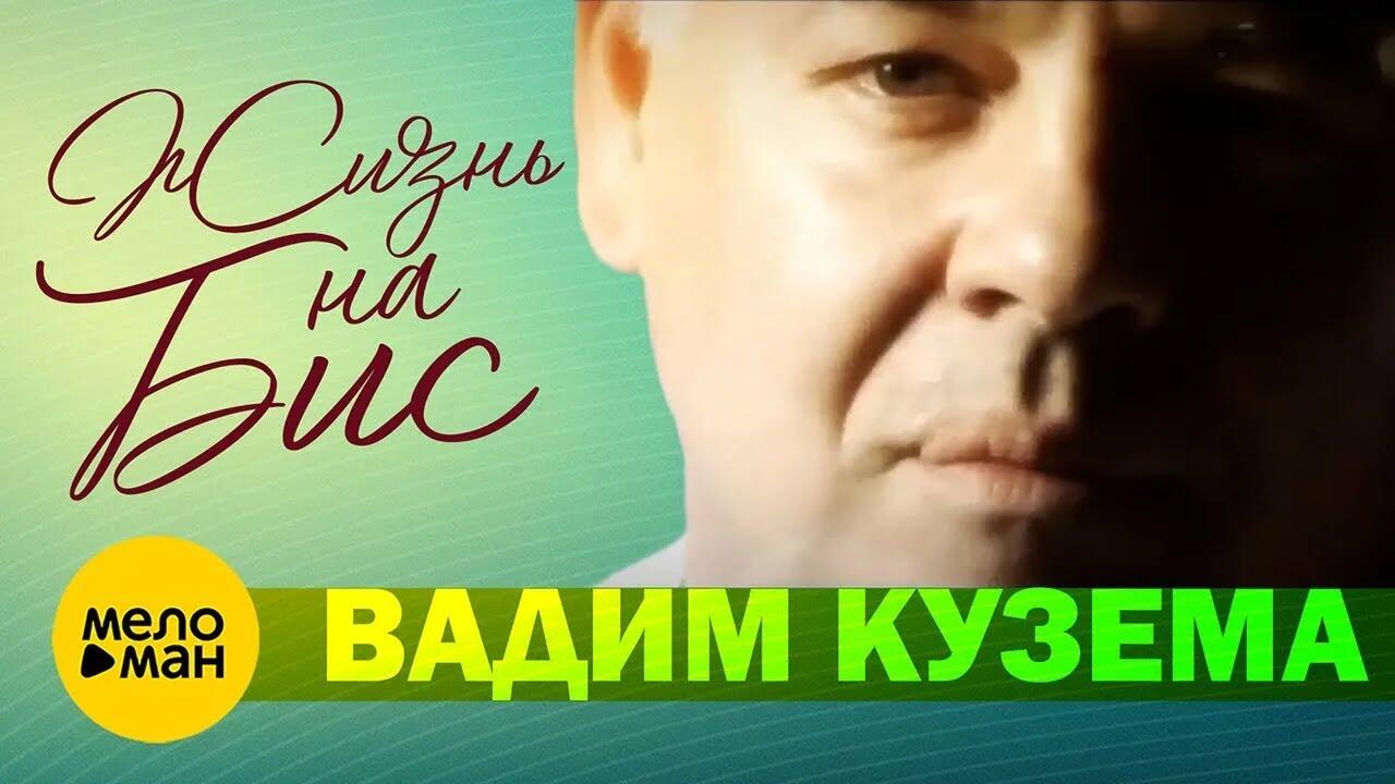 Вадим Кузема – Жизнь на бис - Videoclip.bg