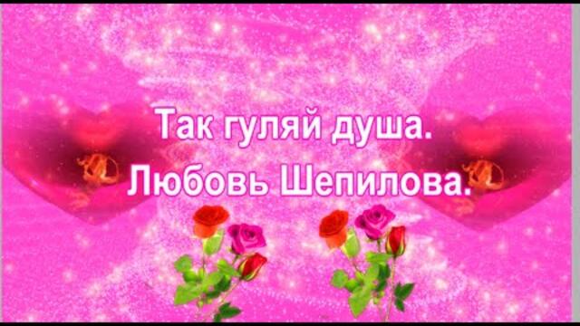 Любовь Шепилова   -   Так гуляй душа.