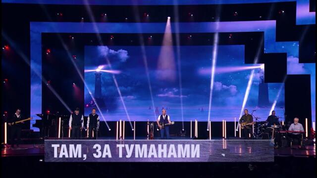 ЛЮБЭ - Там, за туманами