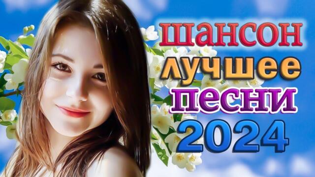 ХИТЫ ШАНСОНА ДЛЯ ТАНЦПОЛА ✮ ЗОЛОТАЯ КОЛЛЕКЦИЯ ХИТОВ ✮