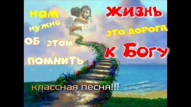 Жизнь это дорога к Богу!  ( Обалденная песня с глубоким смыслом)