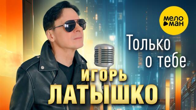 Игорь Латышко - Только о тебе