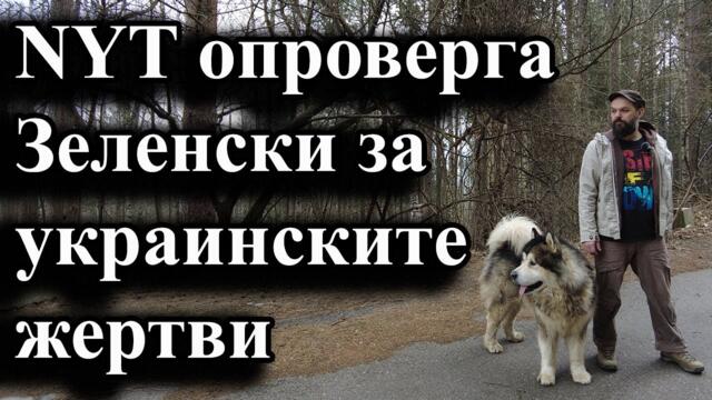 NYT опроверга Зеленски за украинските жертви - А. Сивилов