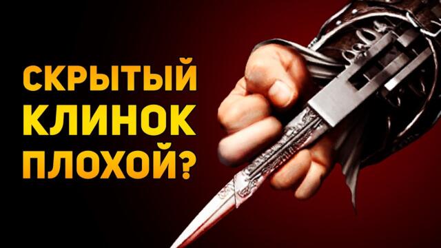 ПОЧЕМУ СКРЫТЫЙ КЛИНОК ПЛОХОЙ? | Assassin's Creed | Ammunition Time