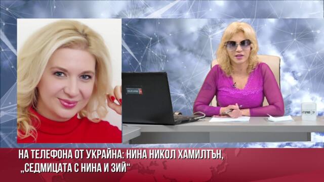 Вземат 16 год.момчета за фронта! НИНА НИКОЛ ХАМИЛТЪН ОТ УКРАЙНА С ШОКИРАЩИ РАЗКРИТИЯ: КОМАНДИРИТЕ ИЗБИВАТ СВОИТЕ ЗА 60 000 ЕВРО!