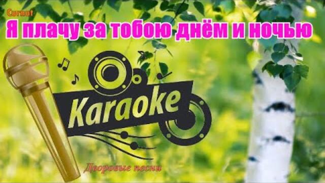 Группа Курнуц  -  Я плачу за тобою днём и ночью