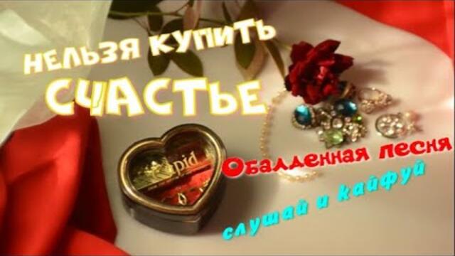 Нельзя купить счастье!!!
