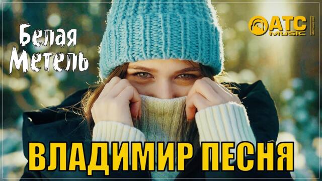 ВЛАДИМИР ПЕСНЯ - БЕЛАЯ МЕТЕЛЬ