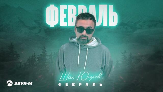 Шах Юнусов - Февраль