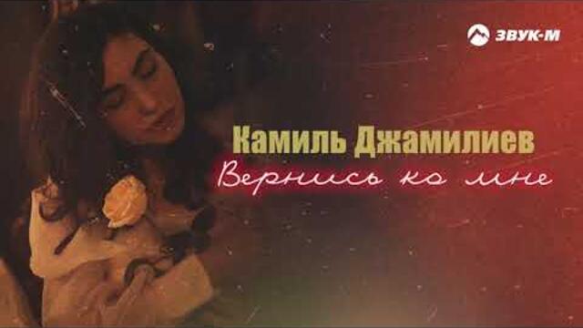 Камиль Джамилиев - Вернись ко мне