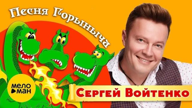 Сергей Войтенко – Песня Горыныча