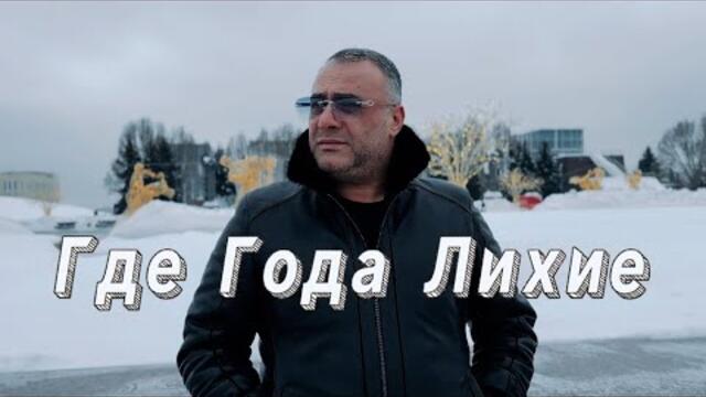 Ашот Аракелян    -    Где Года Лихие
