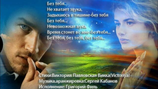 Григорий Филь    -    Я ХОЧУ К ТЕБЕ ВЕРНУТЬСЯ...