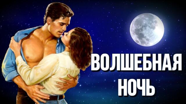 Надежда Меньших    -    Волшебная Ночь