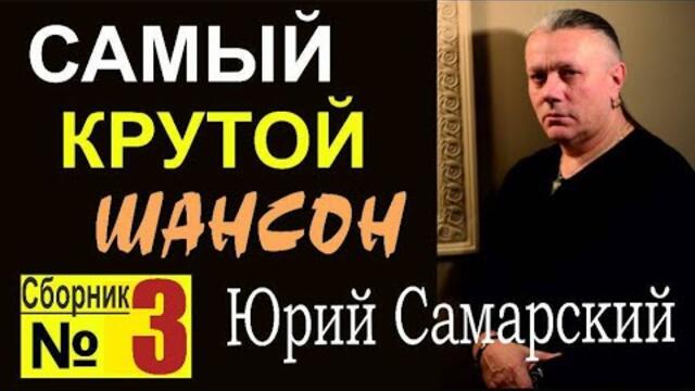 ЮРИЙ САМАРСКИЙ     -     САМЫЙ КРУТОЙ ШАНСОН  ЮРИЙ САМАРСКИЙ