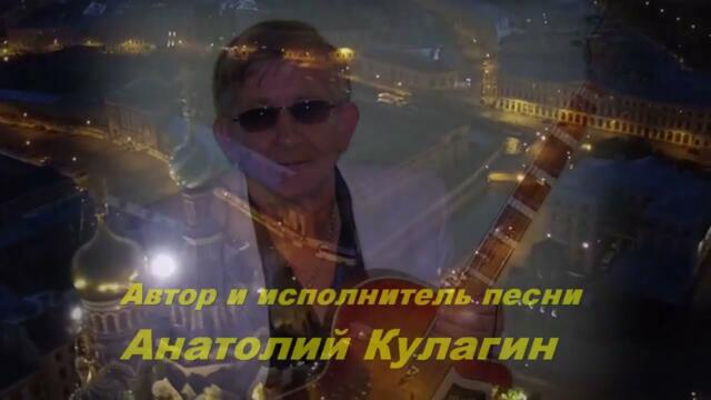 Анатолий Кулагин - Дни Разлук