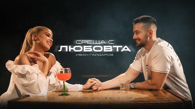 Иван Гайдаров - Среща с любовта