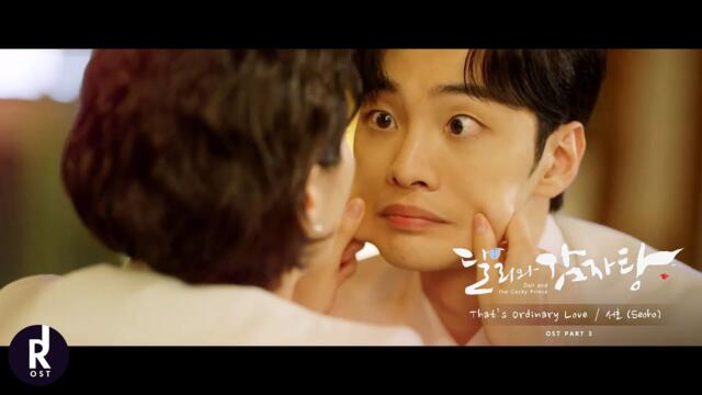 서호 (Seoho) - That’s Ordinary Love | Dali and Cocky Prince (달리와감자탕) OST PART 3 MV | ซับไทย