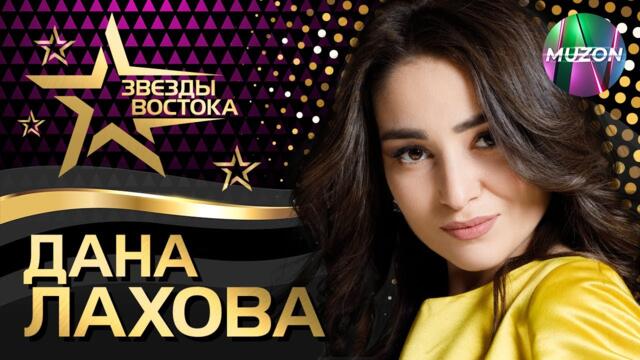 Дана Лахова. Звезды Востока. Смотри, наслаждайся! Восточная красавица с нежным голосом!