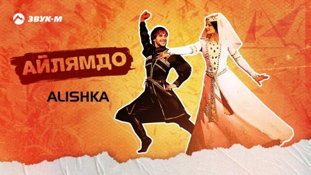 ALISHKA - Айлямдо