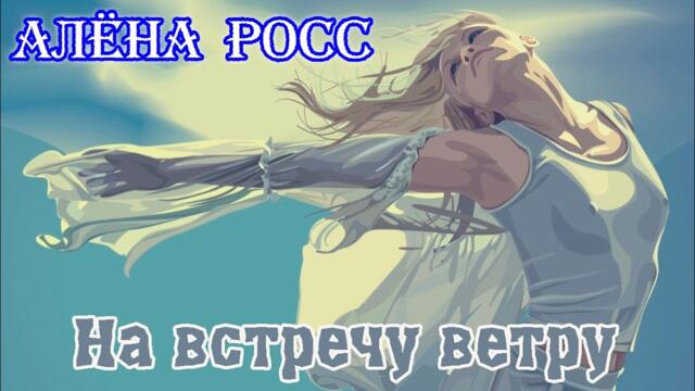 АЛЁНА РОСС  -  НА ВСТРЕЧУ ВЕТРУ
