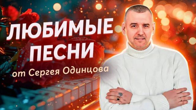 СБОРНИК ПЕСЕН / Сергей ОДИНЦОВ / ТОЛЬКО ХИТЫ