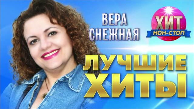 Вера Снежная  - Лучшие Хиты