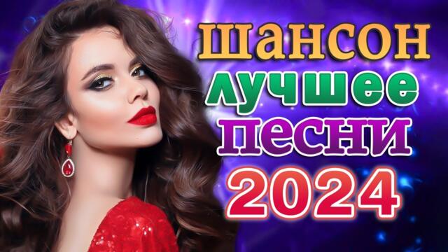 Сборник Обалденные красивые песни для души 🎼 Новинка Шансон! 2024
